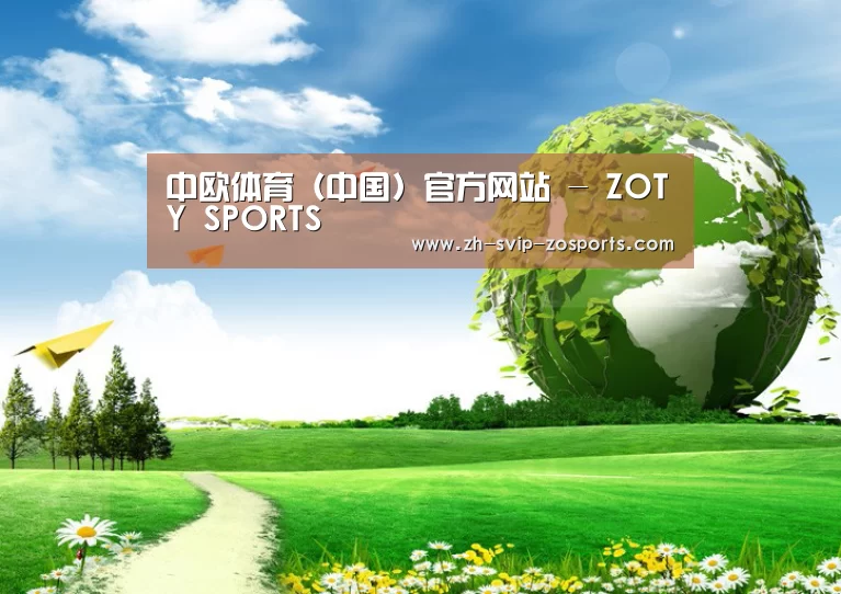 中欧体育官网入口,中欧体育官方下载,中欧体育平台公司