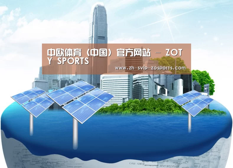 中欧体育官网入口,中欧体育官方下载,中欧体育平台公司