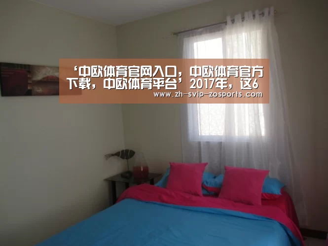 中欧体育官网入口，中欧体育官方下载，中欧体育平台