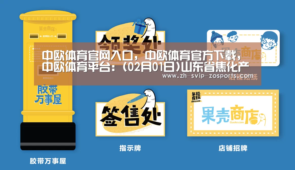 中欧体育官网入口,中欧体育官方下载,中欧体育平台:(02月01日)山东省焦化产业将纳入煤化工行业管理(图1) 中欧体育官网入口,中欧体育官方下载,中欧体育平台