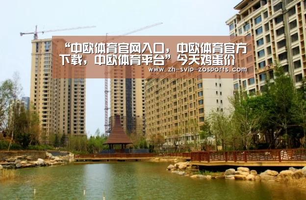“中欧体育官网入口,中欧体育官方下载,中欧体育平台”今天鸡蛋价格多少钱一斤?2020鸡蛋价格行情走势分析(图2) 中欧体育官网入口,中欧体育官方下载,中欧体育平台