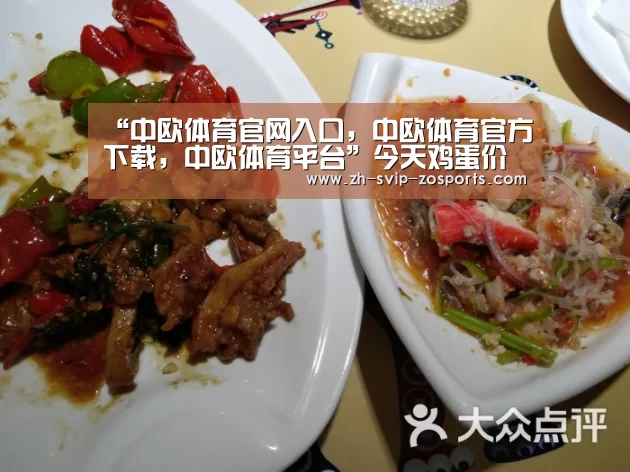 “中欧体育官网入口,中欧体育官方下载,中欧体育平台”今天鸡蛋价格多少钱一斤?2020鸡蛋价格行情走势分析(图3) 中欧体育官网入口,中欧体育官方下载,中欧体育平台