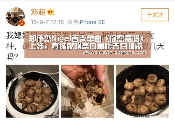 郑伟杰Nigel首支单曲《你愿意吗》上线,真诚献唱冬日最暖告白情歌【中欧体育官网入口,中欧体育官方下载,中欧体育平台】(图3) 中欧体育官网入口,中欧体育官方下载,中欧体育平台