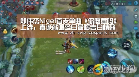 郑伟杰Nigel首支单曲《你愿意吗》上线,真诚献唱冬日最暖告白情歌【中欧体育官网入口,中欧体育官方下载,中欧体育平台】(图1) 中欧体育官网入口,中欧体育官方下载,中欧体育平台