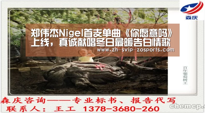 郑伟杰Nigel首支单曲《你愿意吗》上线,真诚献唱冬日最暖告白情歌【中欧体育官网入口,中欧体育官方下载,中欧体育平台】(图2) 中欧体育官网入口,中欧体育官方下载,中欧体育平台