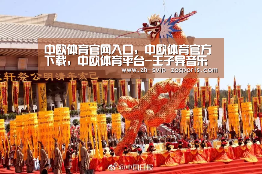 中欧体育官网入口,中欧体育官方下载,中欧体育平台-王子异音乐盛典热力嗨唱 获“年度最佳唱作男歌手” 奖(图2) 中欧体育官网入口,中欧体育官方下载,中欧体育平台