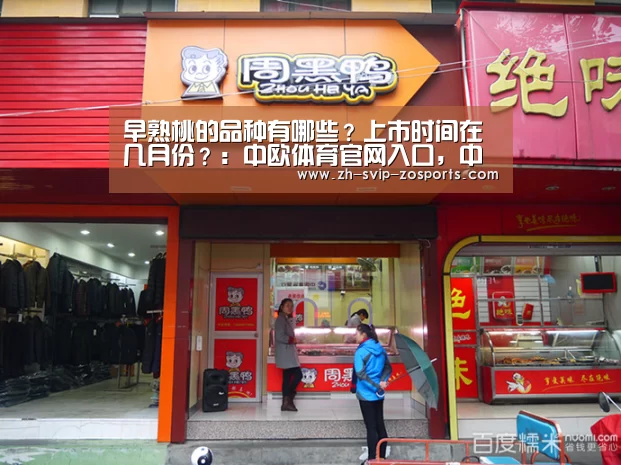 早熟桃的品种有哪些?上市时间在几月份?:中欧体育官网入口,中欧体育官方下载,中欧体育平台(图1) 中欧体育官网入口,中欧体育官方下载,中欧体育平台