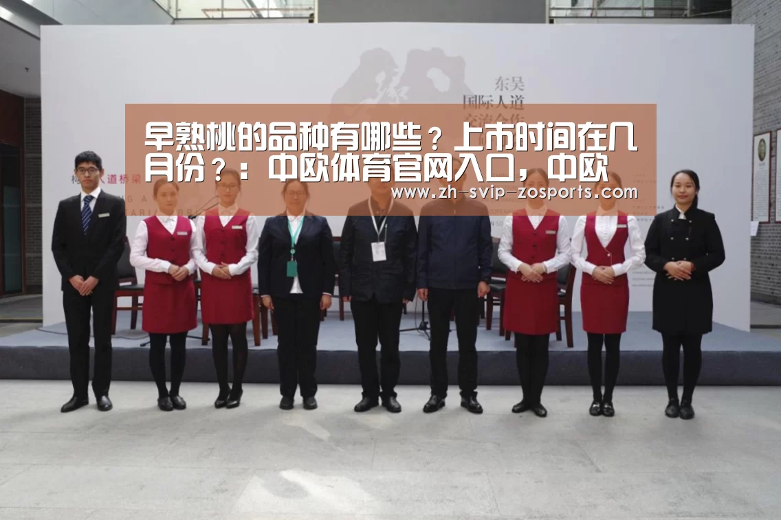 早熟桃的品种有哪些?上市时间在几月份?:中欧体育官网入口,中欧体育官方下载,中欧体育平台(图2) 中欧体育官网入口,中欧体育官方下载,中欧体育平台