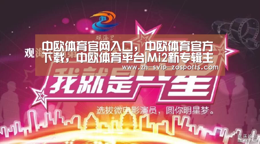 中欧体育官网入口,中欧体育官方下载,中欧体育平台|Mi2新专辑主打《做你的微光》MV首播 再创对唱经典(图3) 中欧体育官网入口,中欧体育官方下载,中欧体育平台