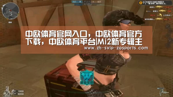 中欧体育官网入口,中欧体育官方下载,中欧体育平台|Mi2新专辑主打《做你的微光》MV首播 再创对唱经典(图2) 中欧体育官网入口,中欧体育官方下载,中欧体育平台
