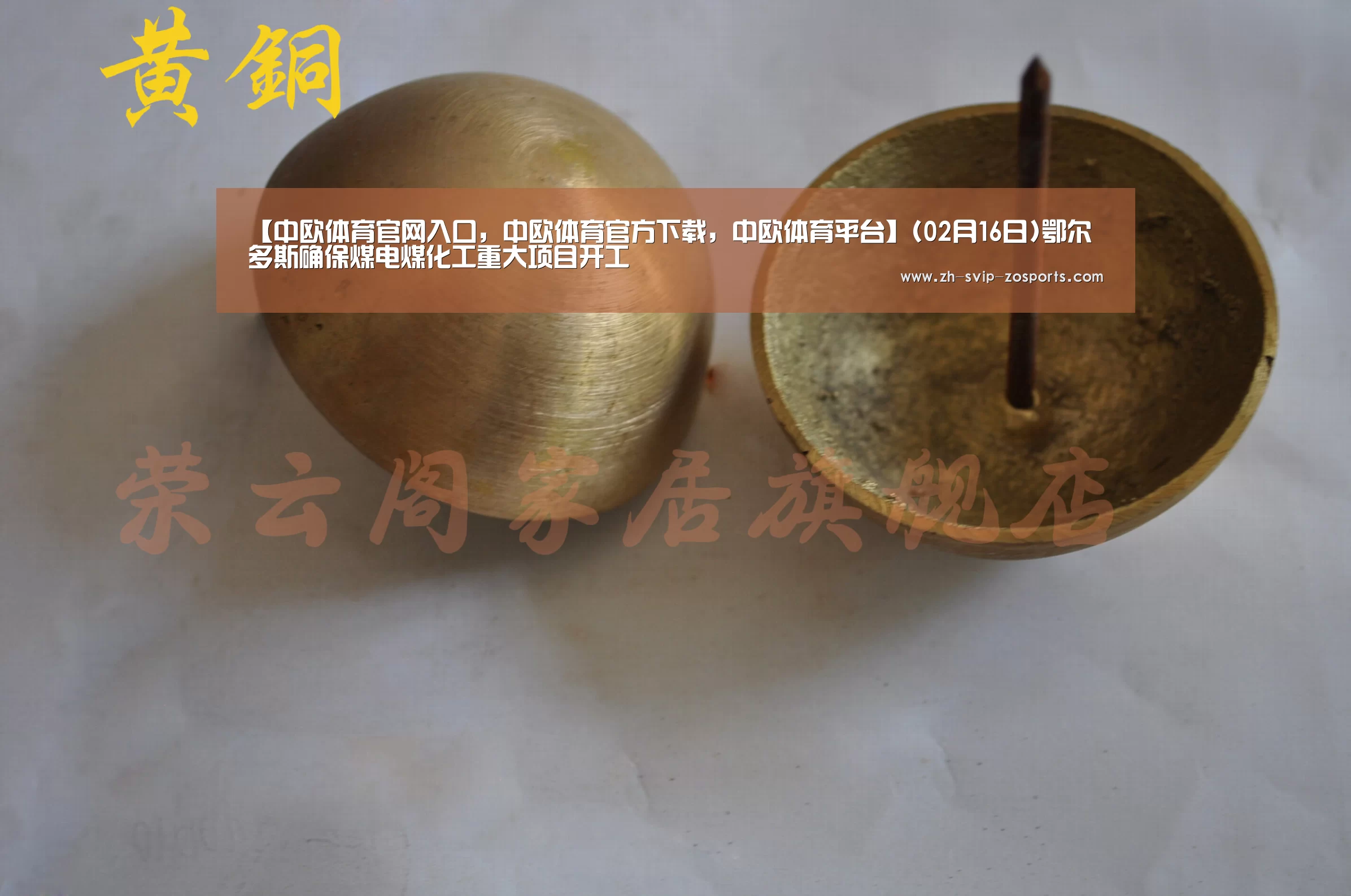 【中欧体育官网入口,中欧体育官方下载,中欧体育平台】(02月16日)鄂尔多斯确保煤电煤化工重大项目开工(图3) 中欧体育官网入口,中欧体育官方下载,中欧体育平台
