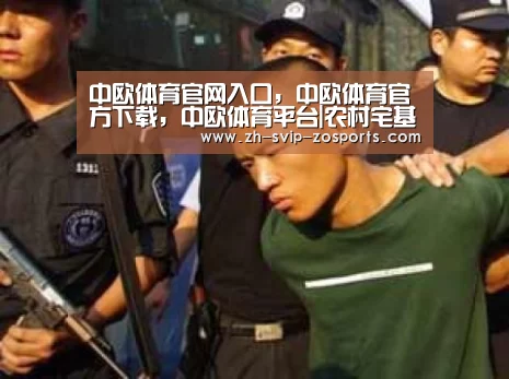 中欧体育官网入口,中欧体育官方下载,中欧体育平台|农村宅基地可以过户给外来人口吗?农村宅基地相关政策(图1) 中欧体育官网入口,中欧体育官方下载,中欧体育平台
