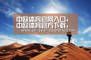 中欧体育官网入口，中欧体育官方下载，中欧体育平台