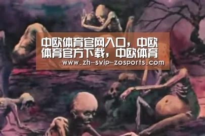 中欧体育官网入口，中欧体育官方下载，中欧体育平台