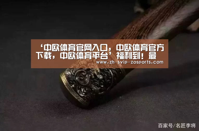 ‘中欧体育官网入口,中欧体育官方下载,中欧体育平台’福利到!最新农业补贴只要有秸秆就能领!(图2) 中欧体育官网入口,中欧体育官方下载,中欧体育平台