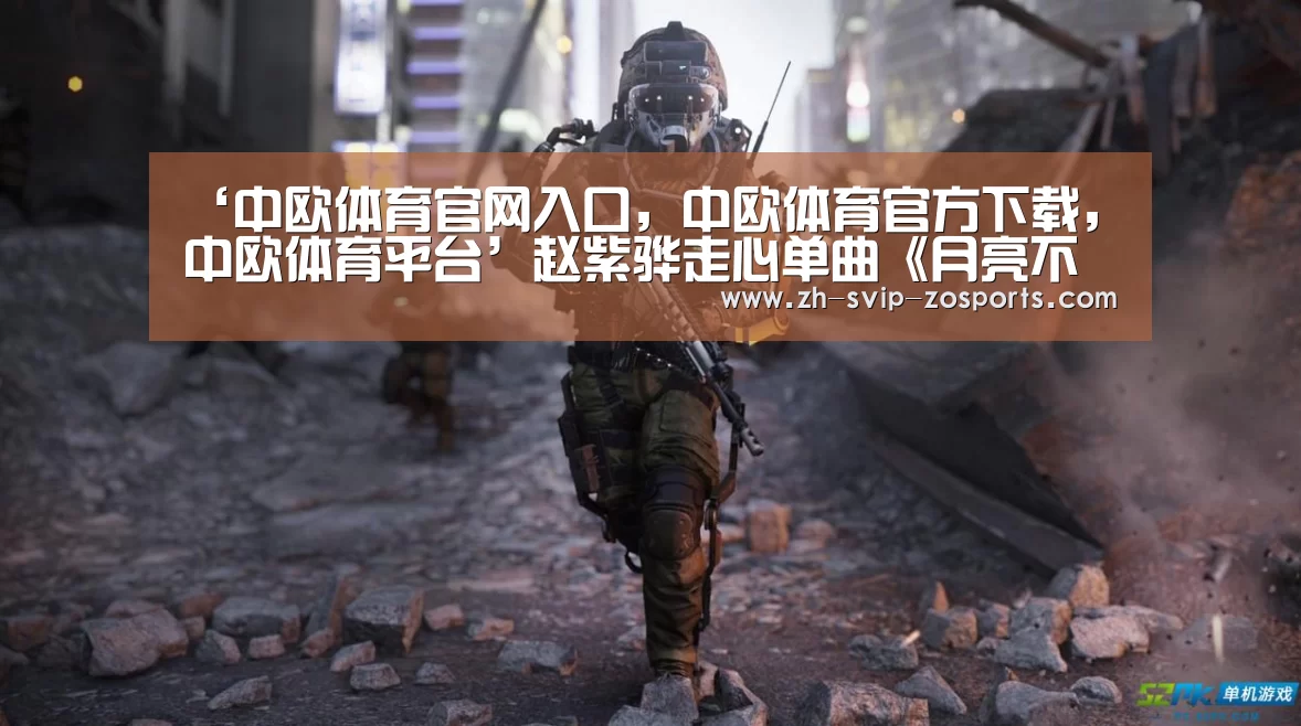 ‘中欧体育官网入口,中欧体育官方下载,中欧体育平台’赵紫骅走心单曲《月亮不回家》 在中秋想唱给家人的歌(图1) 中欧体育官网入口,中欧体育官方下载,中欧体育平台