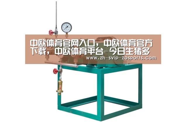 中欧体育官网入口,中欧体育官方下载,中欧体育平台-今日生猪多少钱一斤?2018全国最新生猪价格行情预测(图1) 中欧体育官网入口,中欧体育官方下载,中欧体育平台