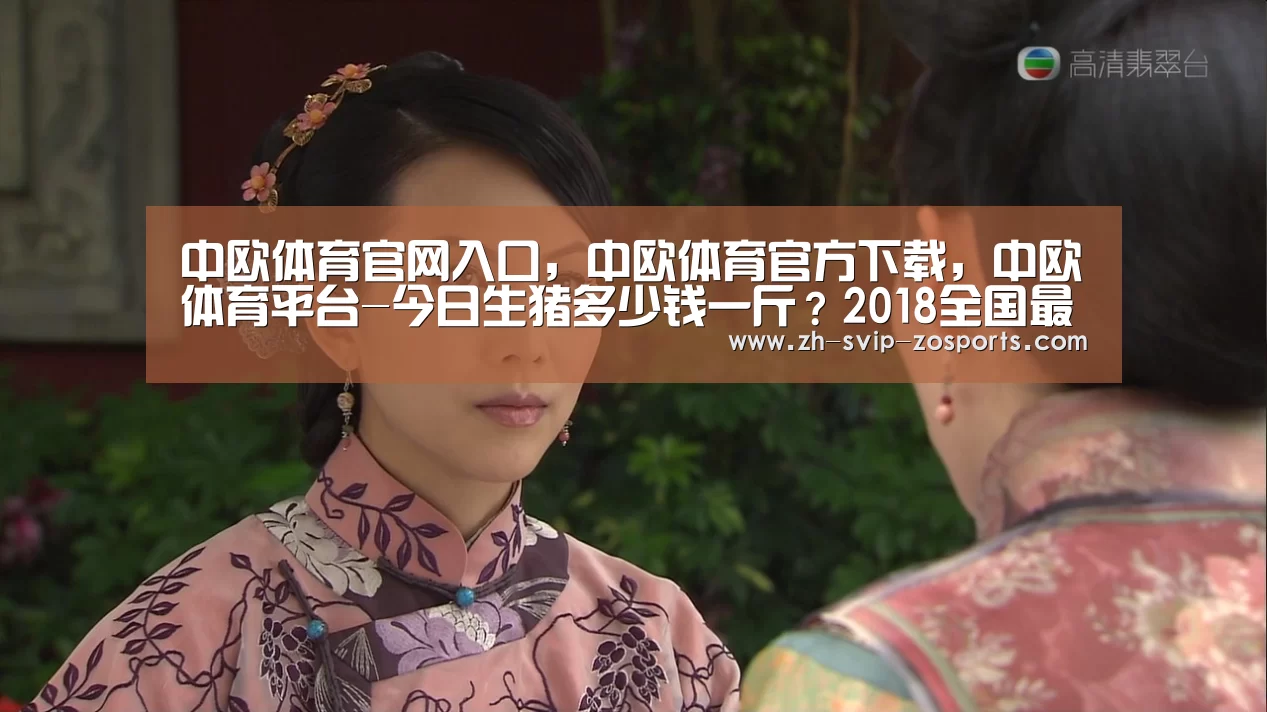 中欧体育官网入口,中欧体育官方下载,中欧体育平台-今日生猪多少钱一斤?2018全国最新生猪价格行情预测(图4) 中欧体育官网入口,中欧体育官方下载,中欧体育平台