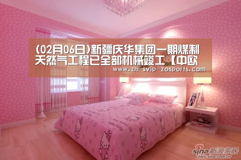 (02月06日)新疆庆华集团一期煤制天然气工程已全部机械竣工【中欧体育官网入口,中欧体育官方下载,中欧体育平台】(图2) 中欧体育官网入口,中欧体育官方下载,中欧体育平台