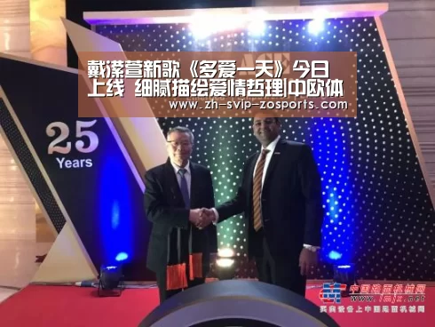 戴潆萱新歌《多爱一天》今日上线 细腻描绘爱情哲理|中欧体育官网入口,中欧体育官方下载,中欧体育平台(图3) 中欧体育官网入口,中欧体育官方下载,中欧体育平台