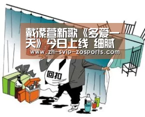 戴潆萱新歌《多爱一天》今日上线 细腻描绘爱情哲理|中欧体育官网入口,中欧体育官方下载,中欧体育平台(图4) 中欧体育官网入口,中欧体育官方下载,中欧体育平台