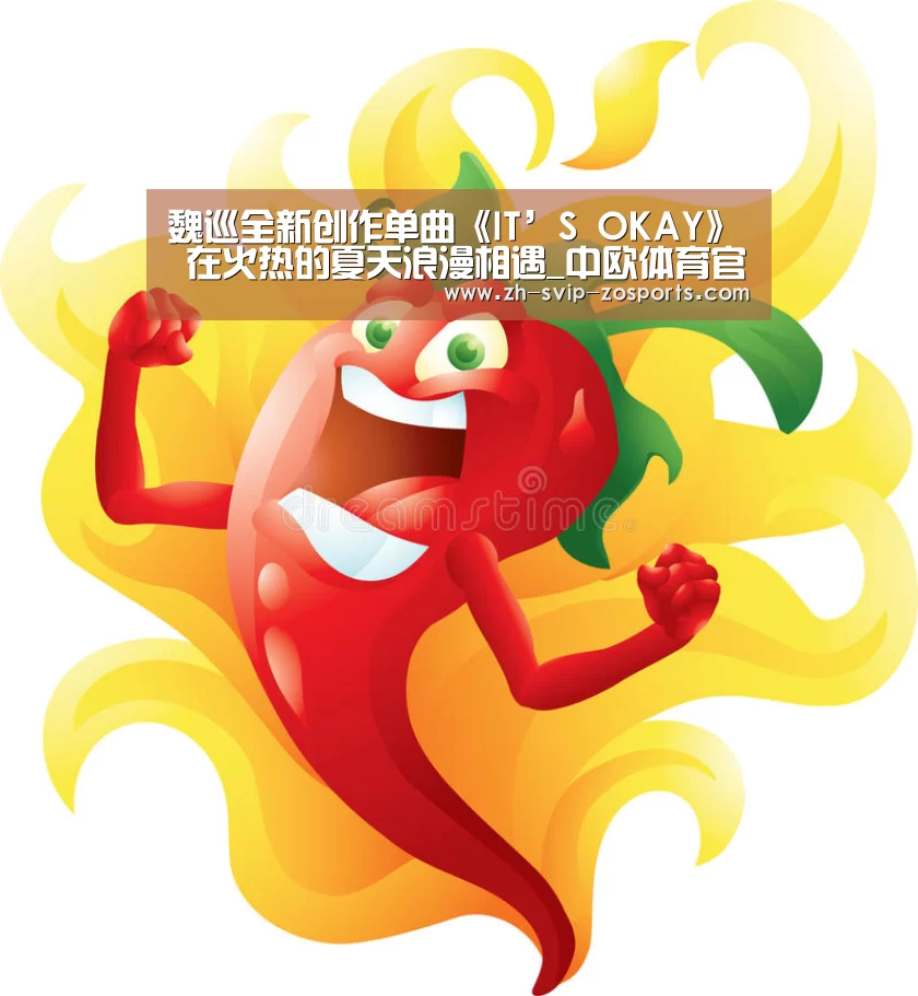 魏巡全新创作单曲《IT’S OKAY》 在火热的夏天浪漫相遇_中欧体育官网入口,中欧体育官方下载,中欧体育平台(图1) 中欧体育官网入口,中欧体育官方下载,中欧体育平台
