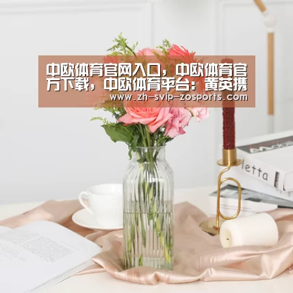 中欧体育官网入口,中欧体育官方下载,中欧体育平台:黄英携新作《传承之花》归来 英式唱腔再袭乐坛(图2) 中欧体育官网入口,中欧体育官方下载,中欧体育平台