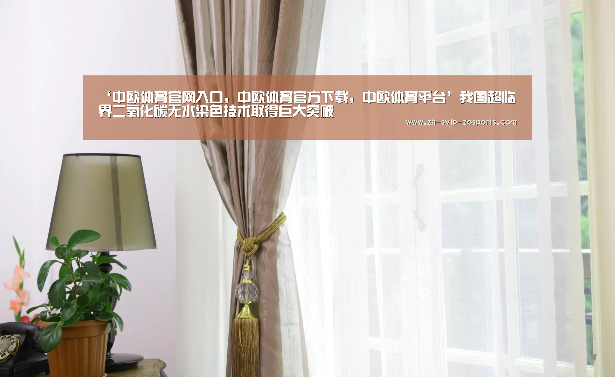 ‘中欧体育官网入口,中欧体育官方下载,中欧体育平台’我国超临界二氧化碳无水染色技术取得巨大突破(图2) 中欧体育官网入口,中欧体育官方下载,中欧体育平台