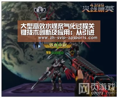 大型高效水煤浆气化过程关键技术创新及应用:从引进到输出的跨越“中欧体育官网入口,中欧体育官方下载,中欧体育平台”(图2) 中欧体育官网入口,中欧体育官方下载,中欧体育平台