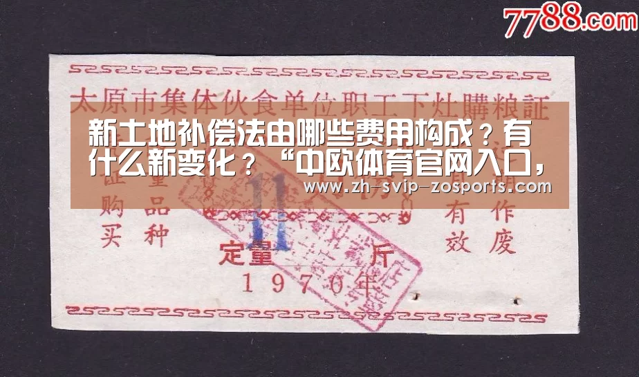新土地补偿法由哪些费用构成?有什么新变化?“中欧体育官网入口,中欧体育官方下载,中欧体育平台”(图2) 中欧体育官网入口,中欧体育官方下载,中欧体育平台