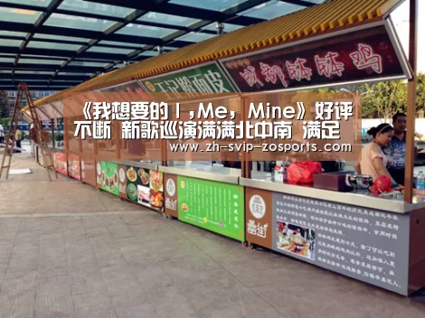《我想要的I,Me, Mine》好评不断 新歌巡演满满北中南 满足歌迷听觉盛宴!|中欧体育官网入口,中欧体育官方下载,中欧体育平台(图2) 中欧体育官网入口,中欧体育官方下载,中欧体育平台