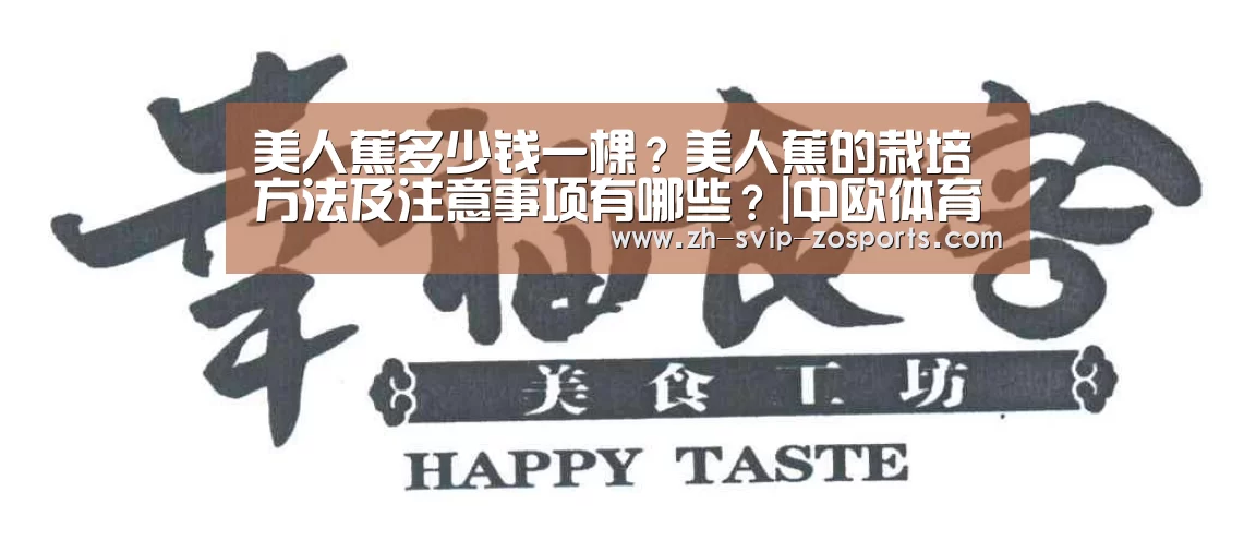 美人蕉多少钱一棵?美人蕉的栽培方法及注意事项有哪些?|中欧体育官网入口,中欧体育官方下载,中欧体育平台(图3) 中欧体育官网入口,中欧体育官方下载,中欧体育平台